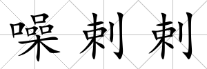 噪剌剌