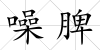 噪脾
