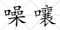 噪嚷