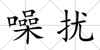 噪擾