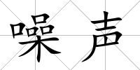 噪聲