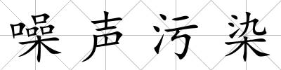 噪聲污染