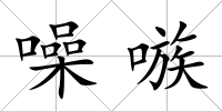 噪嗾