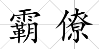 霸僚
