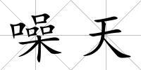 噪天
