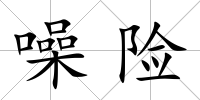 噪險