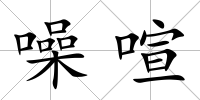 噪喧