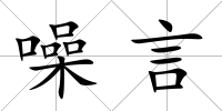 噪言