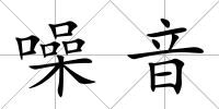 噪音