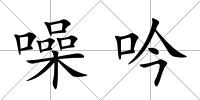 噪吟