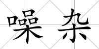 噪雜