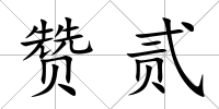 贊貳