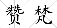 贊梵