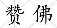 贊佛