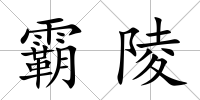 霸陵