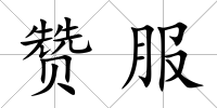 贊服