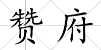 贊府
