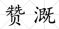 贊溉