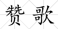 贊歌