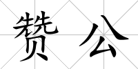 贊公