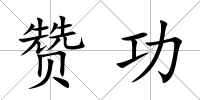 贊功
