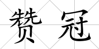 贊冠