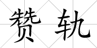 贊軌