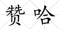 贊哈