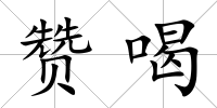 贊喝