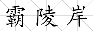霸陵岸