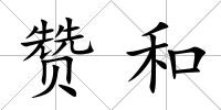 贊和