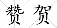 贊賀