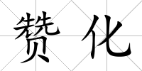 贊化
