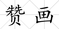 贊畫