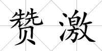 贊激