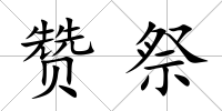 贊祭