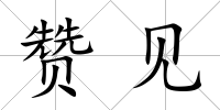 贊見