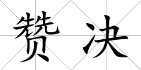贊決