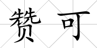 贊可