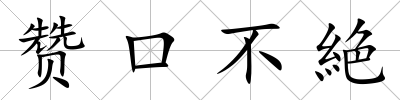 贊口不絶
