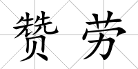 贊勞