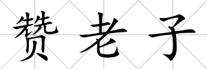 贊老子