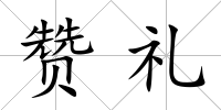 贊禮