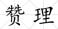 贊理