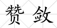 贊斂