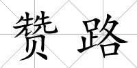 贊路