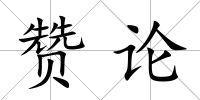 贊論