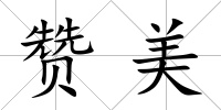 贊美