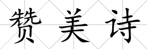 贊美詩(shī)