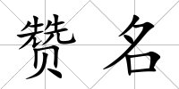 贊名